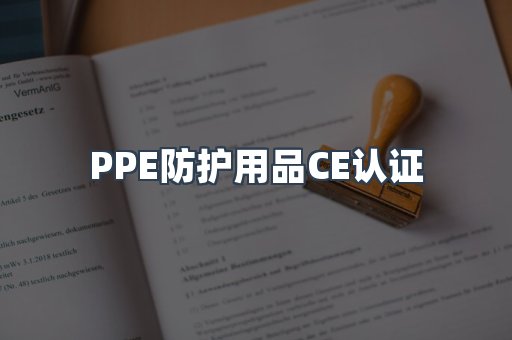 口罩防护类系列CE认证