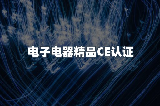 口罩防护类系列CE认证