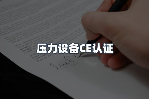 口罩防护类系列CE认证
